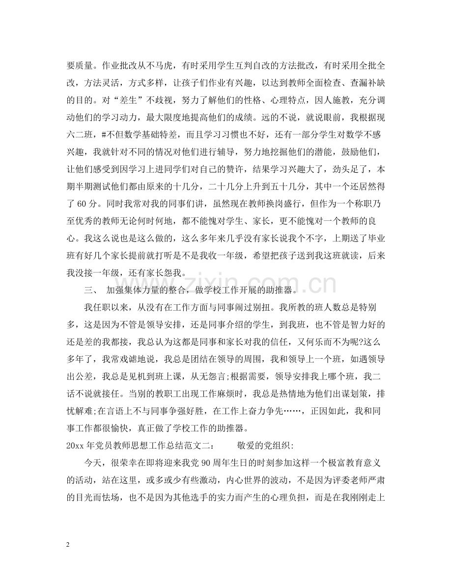 2020年党员教师思想工作总结_教师党员个人总结.docx_第2页