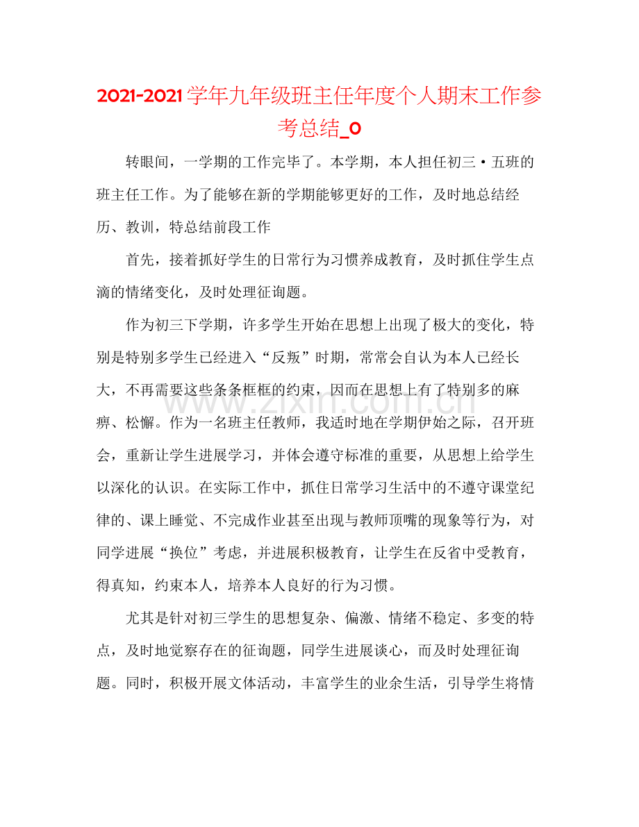 学年九年级班主任年度个人期末工作参考总结_0.docx_第1页