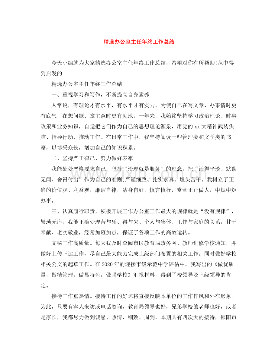 办公室主任年终工作总结.docx_第1页