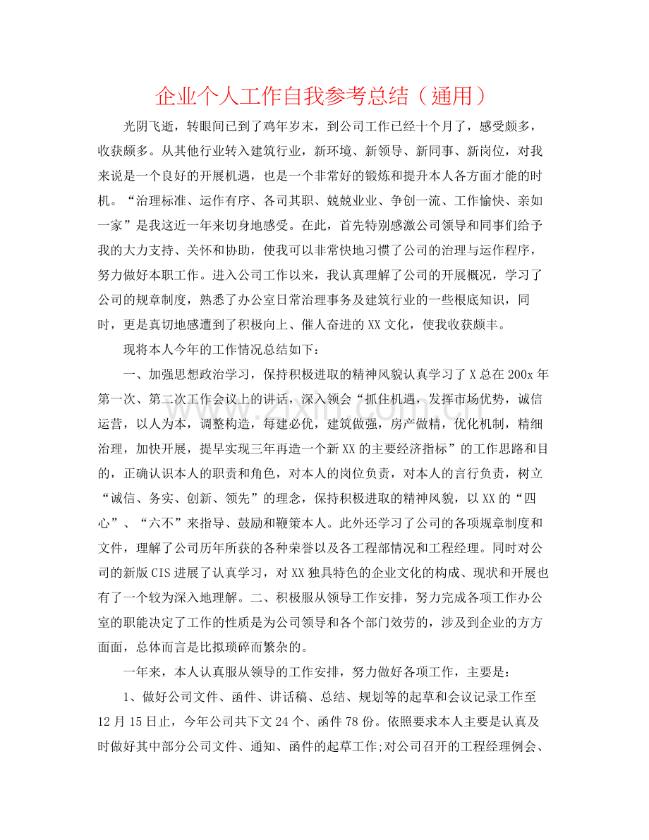 企业个人工作自我参考总结（通用）.docx_第1页