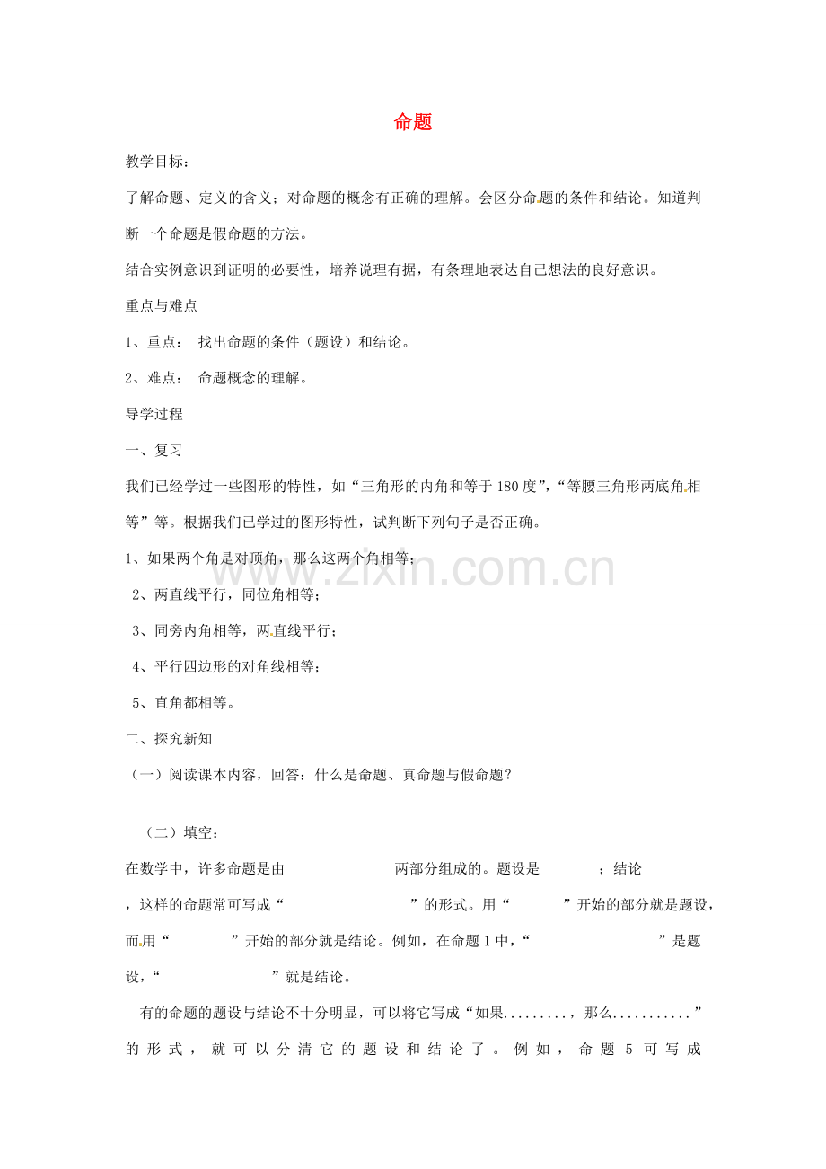 福建省惠安东周中学八年级数学上册 13.1.1 命题教案 （新版）华东师大版.doc_第1页