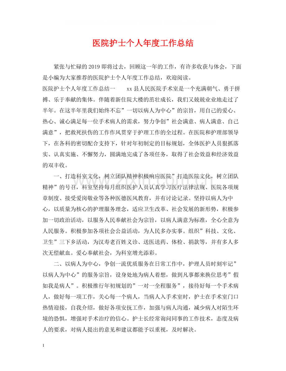 医院护士个人年度工作总结.docx_第1页