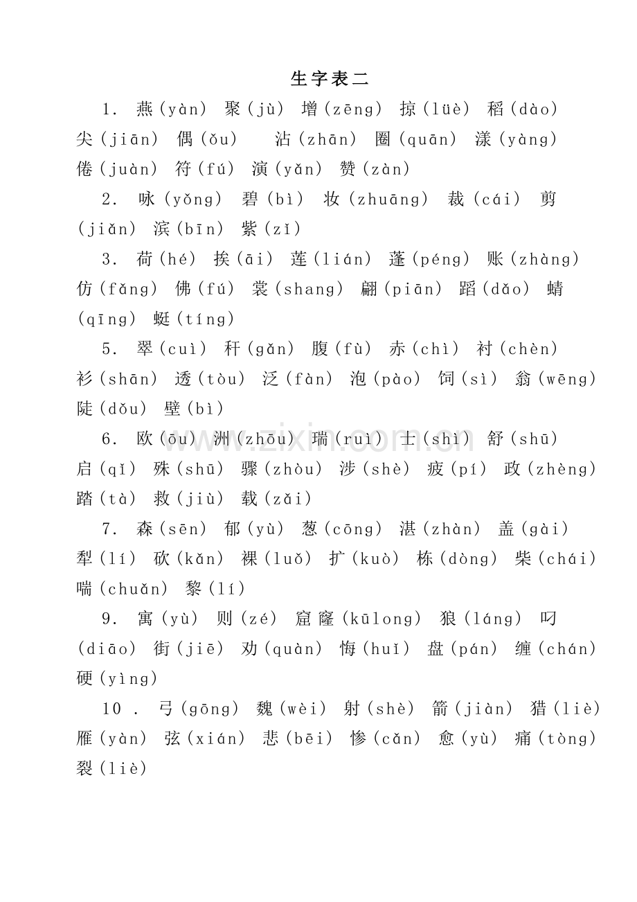 人教版小学三年级下册语文生字表、词语表.doc_第3页