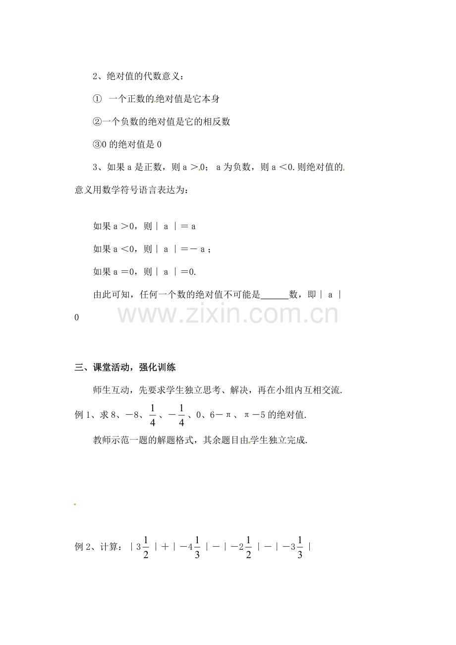 黑龙江省虎林市八五零农场学校七年级数学下册 §1.2.4绝对值（一） 教案 人教新课标版.doc_第2页