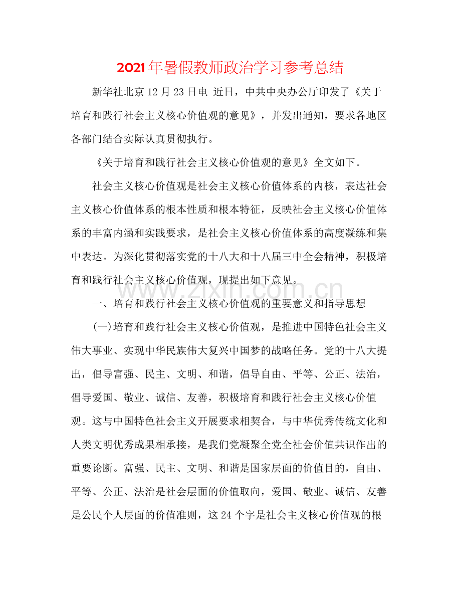 2021年暑假教师政治学习参考总结.docx_第1页