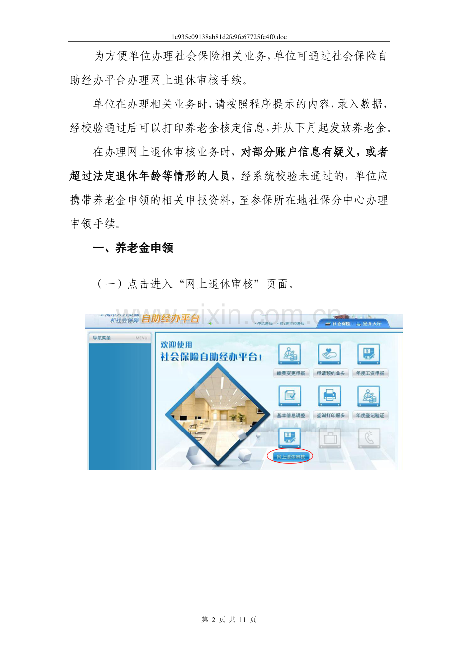 “法人一证通”社会保险自助经办平台网上申报操作手册(网上退休审核篇).doc_第2页