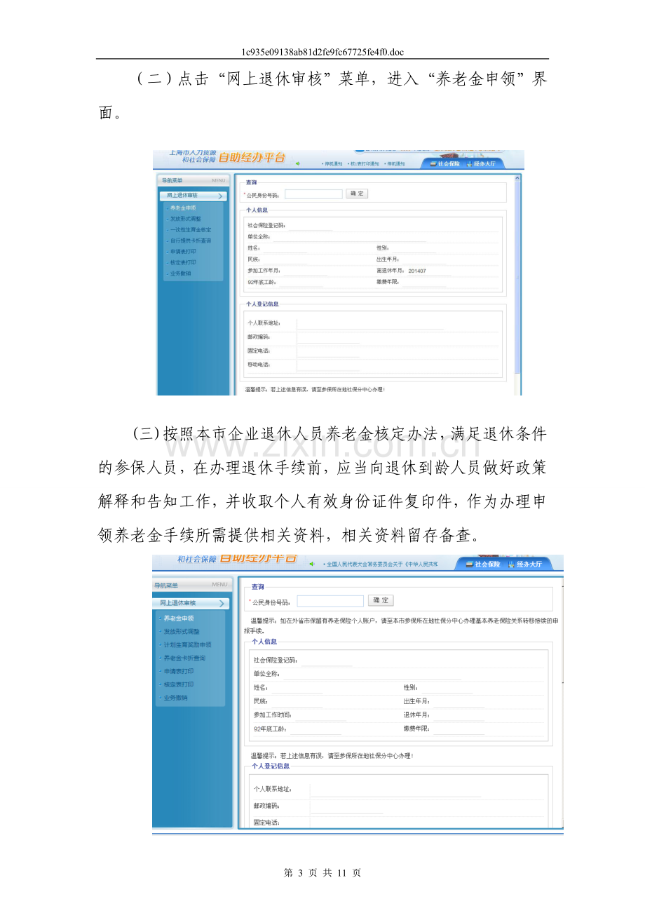 “法人一证通”社会保险自助经办平台网上申报操作手册(网上退休审核篇).doc_第3页