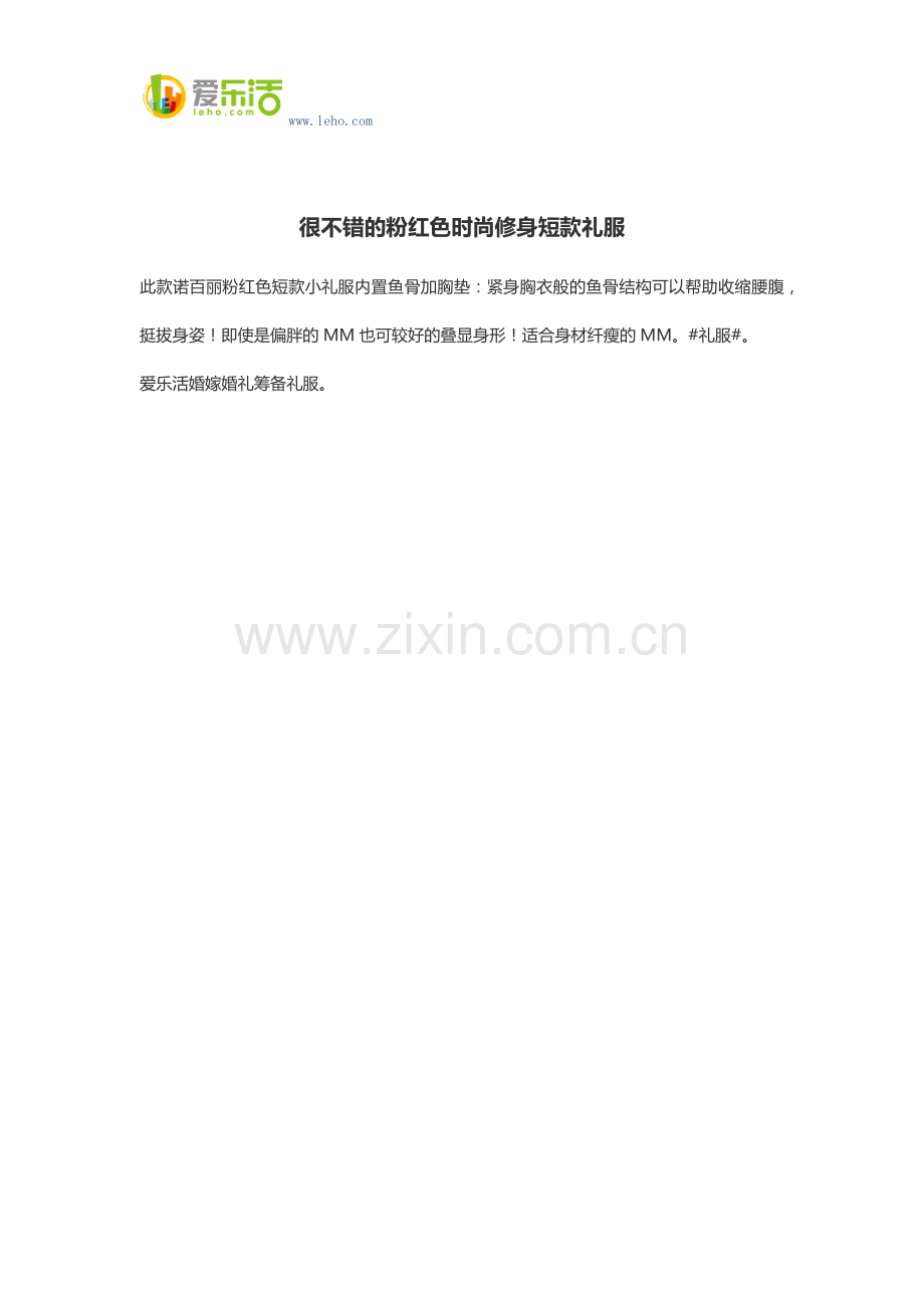 很不错的粉红色时尚修身短款礼服.docx_第1页