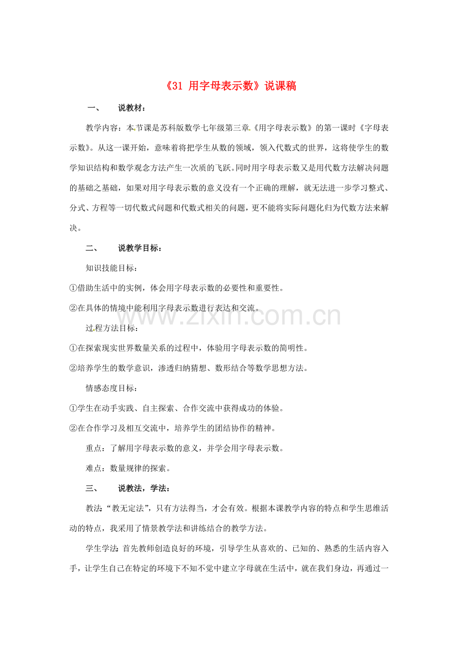 江苏省常州市西夏墅中学七年级数学上册《3.1 用字母表示数》说课稿 苏科版.doc_第1页