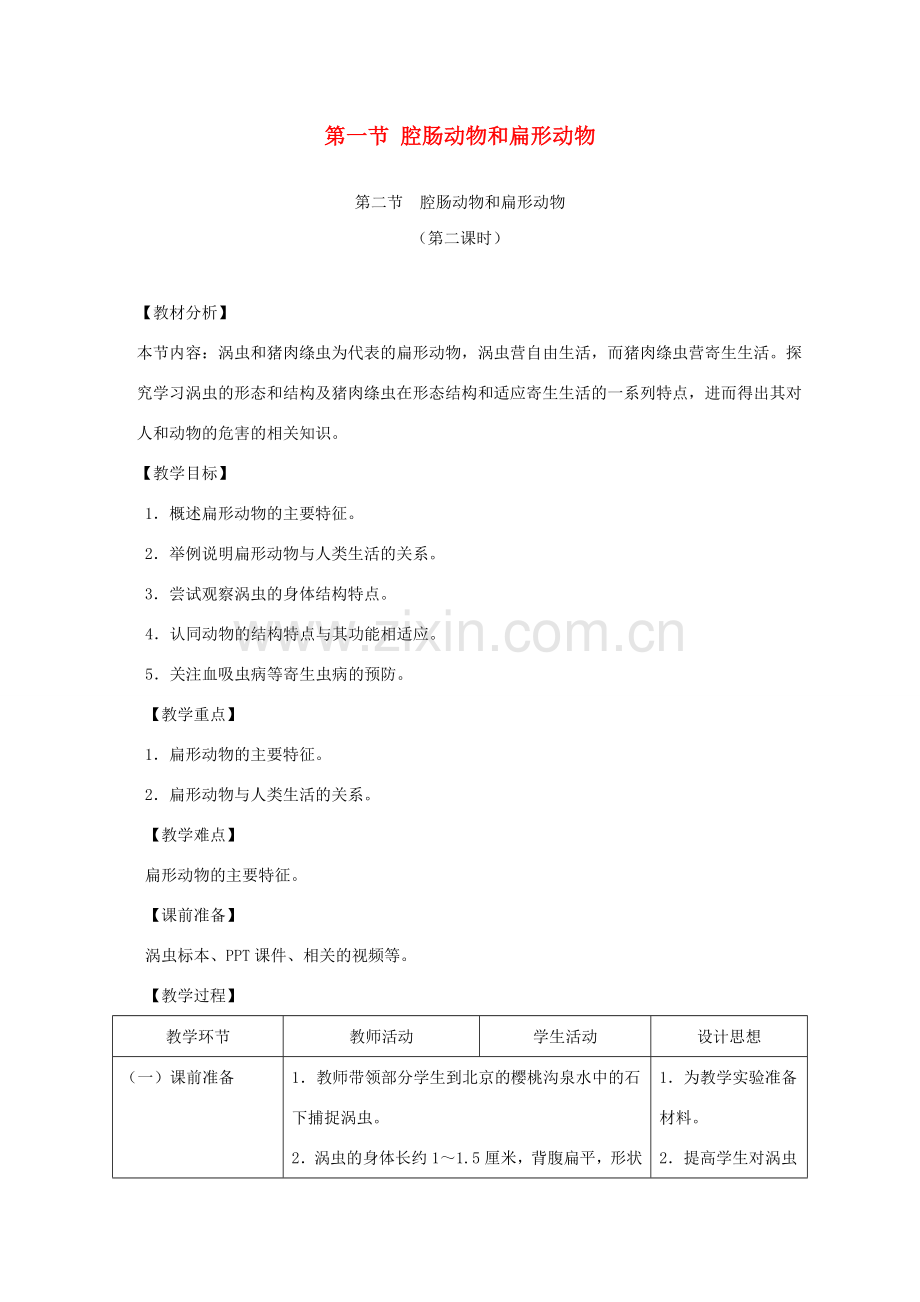 八年级生物上册 5.1.1《腔肠动物和扁形动物》（第2课时）教案1 （新版）新人教版-（新版）新人教版初中八年级上册生物教案.doc_第1页