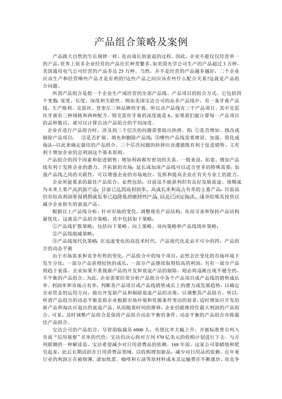 产品组合策略及案例.doc_第1页