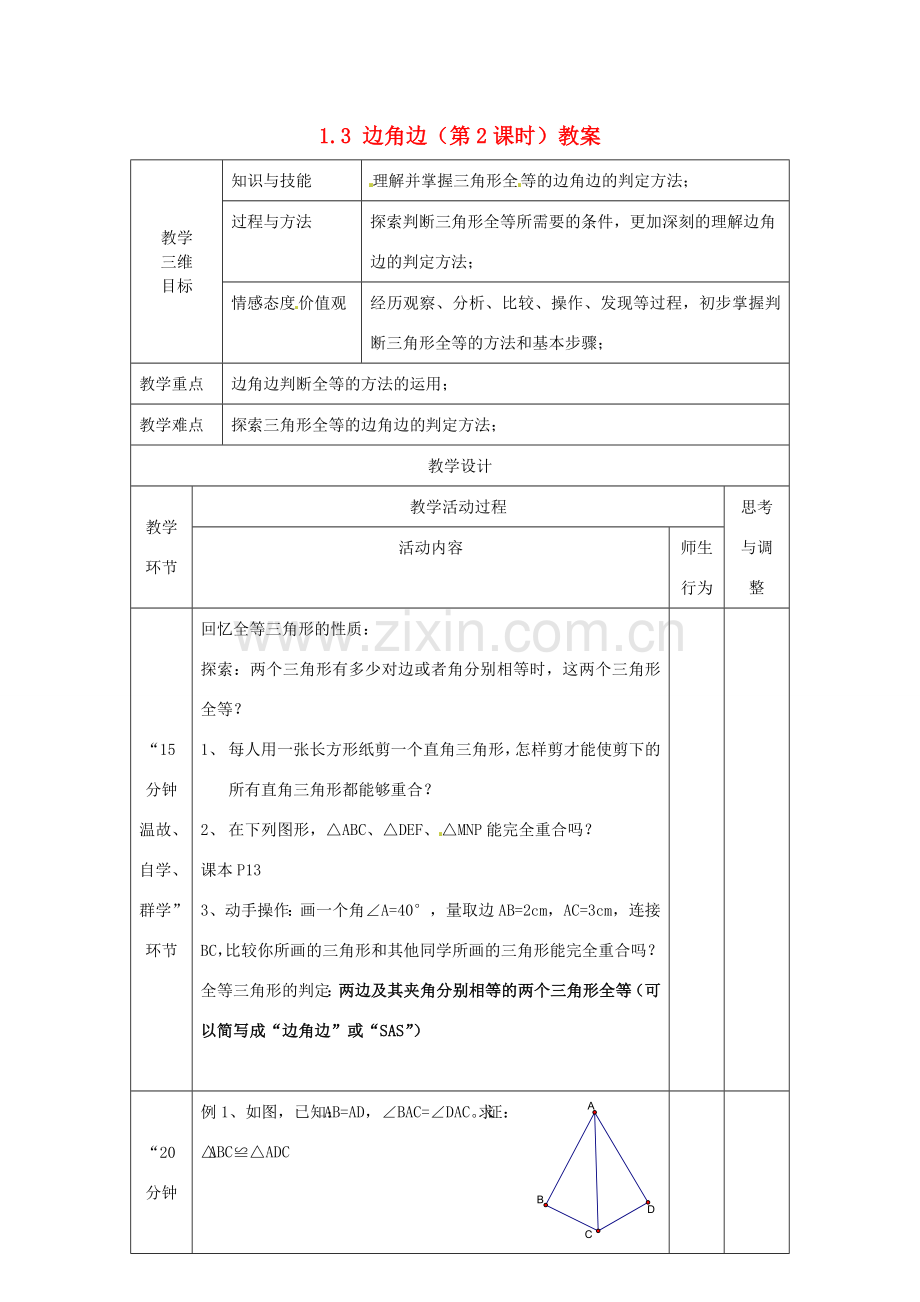 江苏省丹阳市第八中学八年级数学上册 1.3 边角边（第2课时）教案 苏科版.doc_第1页