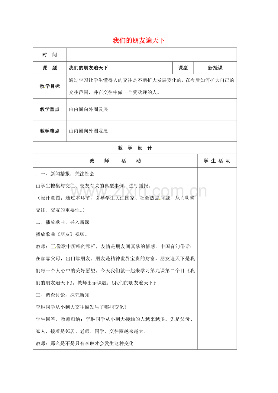 山东省郯城县八年级政治上册 第二单元 学会交往天地宽 第3课 在交往中完善自我 第2框 我们的朋友遍天下教案 鲁教版-鲁教版初中八年级上册政治教案.doc_第1页