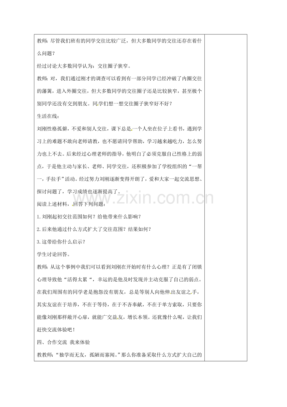 山东省郯城县八年级政治上册 第二单元 学会交往天地宽 第3课 在交往中完善自我 第2框 我们的朋友遍天下教案 鲁教版-鲁教版初中八年级上册政治教案.doc_第3页