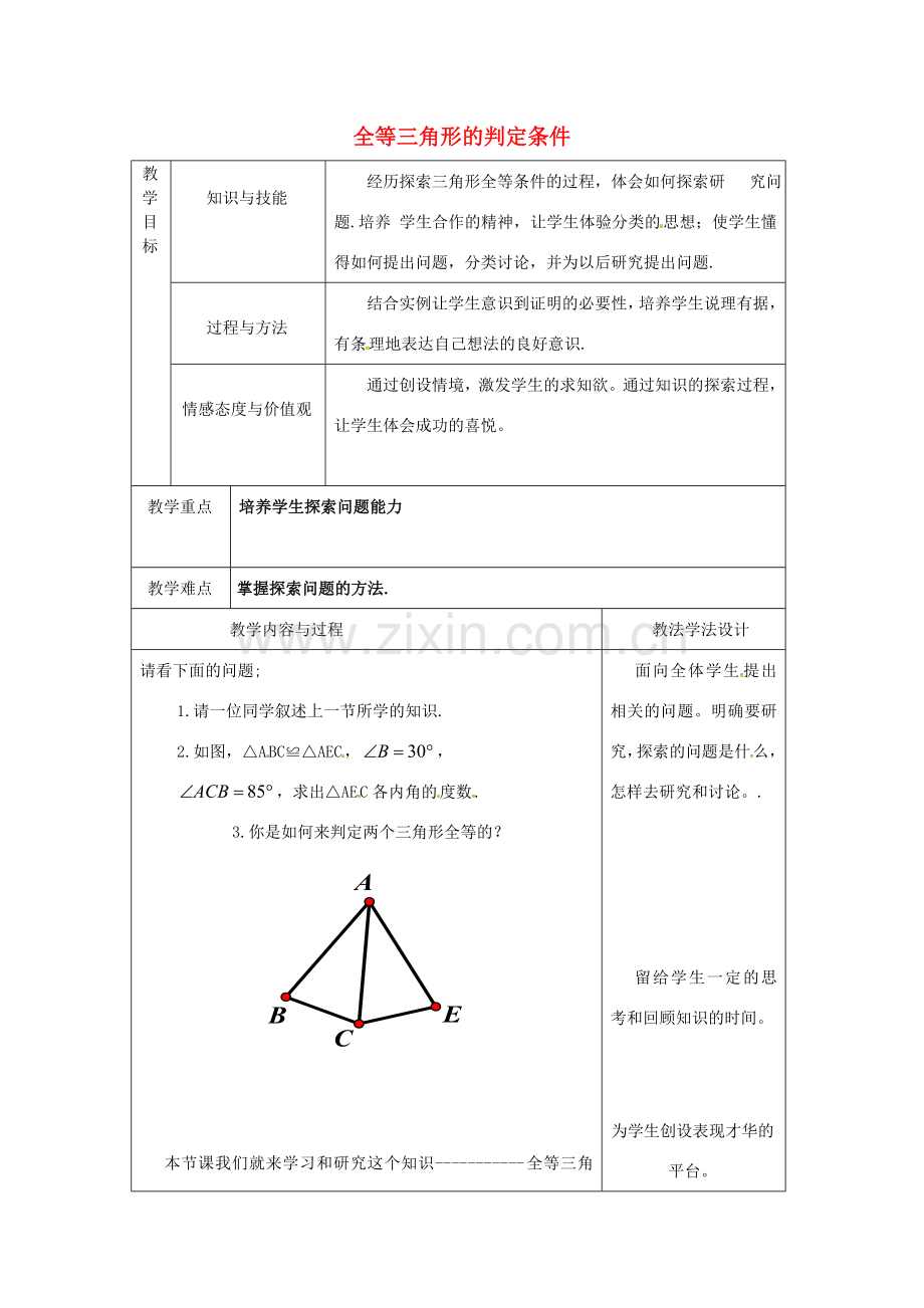 吉林省长春市双阳区八年级数学上册 第13章 全等三角形 13.2 全等三角形的判定 13.2.2 全等三角形的判定条件教案 （新版）华东师大版-（新版）华东师大版初中八年级上册数学教案.doc_第1页