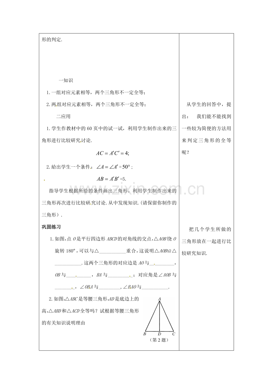 吉林省长春市双阳区八年级数学上册 第13章 全等三角形 13.2 全等三角形的判定 13.2.2 全等三角形的判定条件教案 （新版）华东师大版-（新版）华东师大版初中八年级上册数学教案.doc_第2页