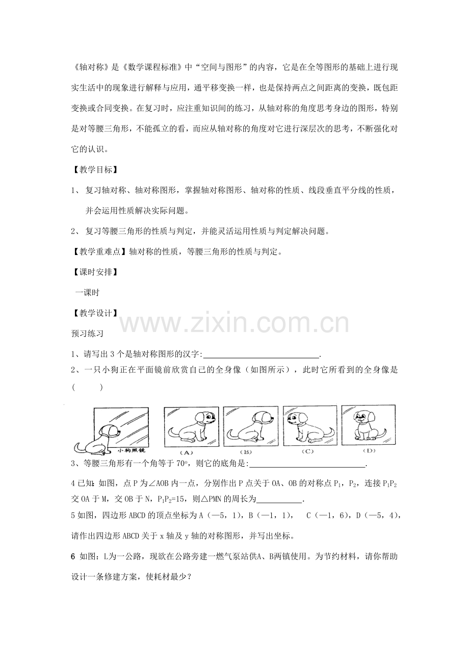 八年级数学上学期期末复习《轴对称》课案（教师用） 新人教版.doc_第2页