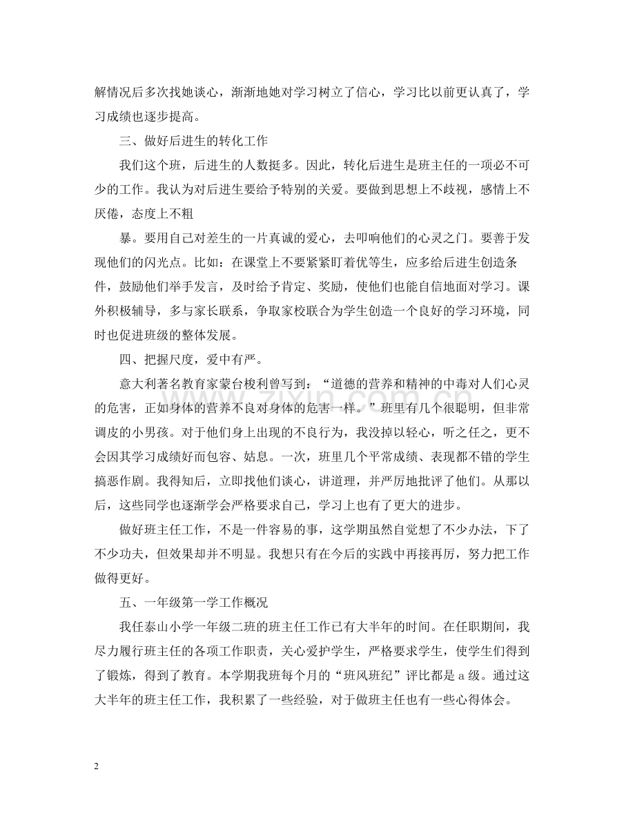 一年级班主任年终个人工作总结例文.docx_第2页