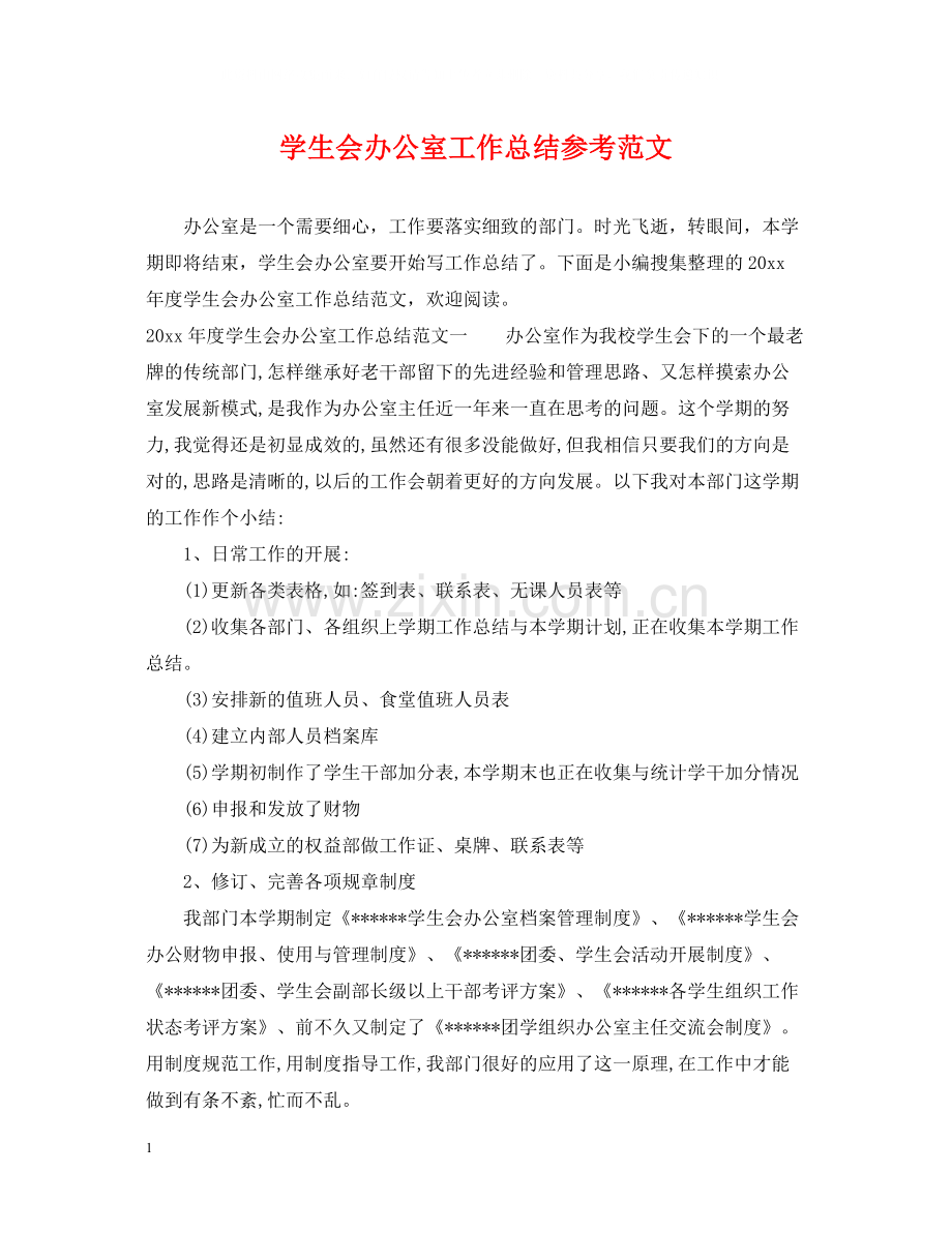 学生会办公室工作总结参考范文.docx_第1页