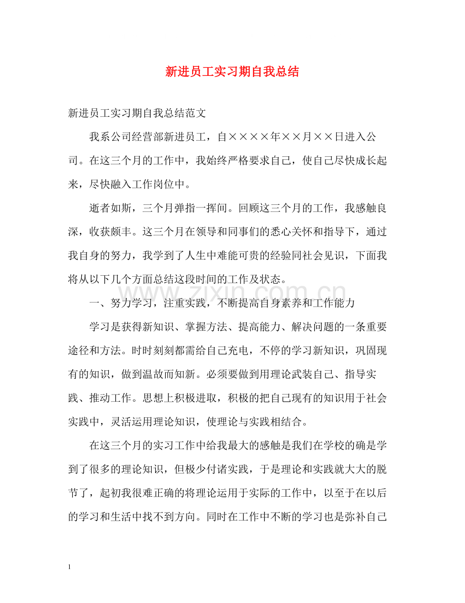 新进员工实习期自我总结.docx_第1页