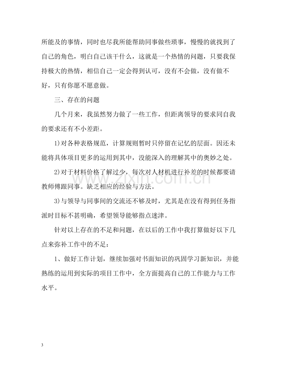 新进员工实习期自我总结.docx_第3页