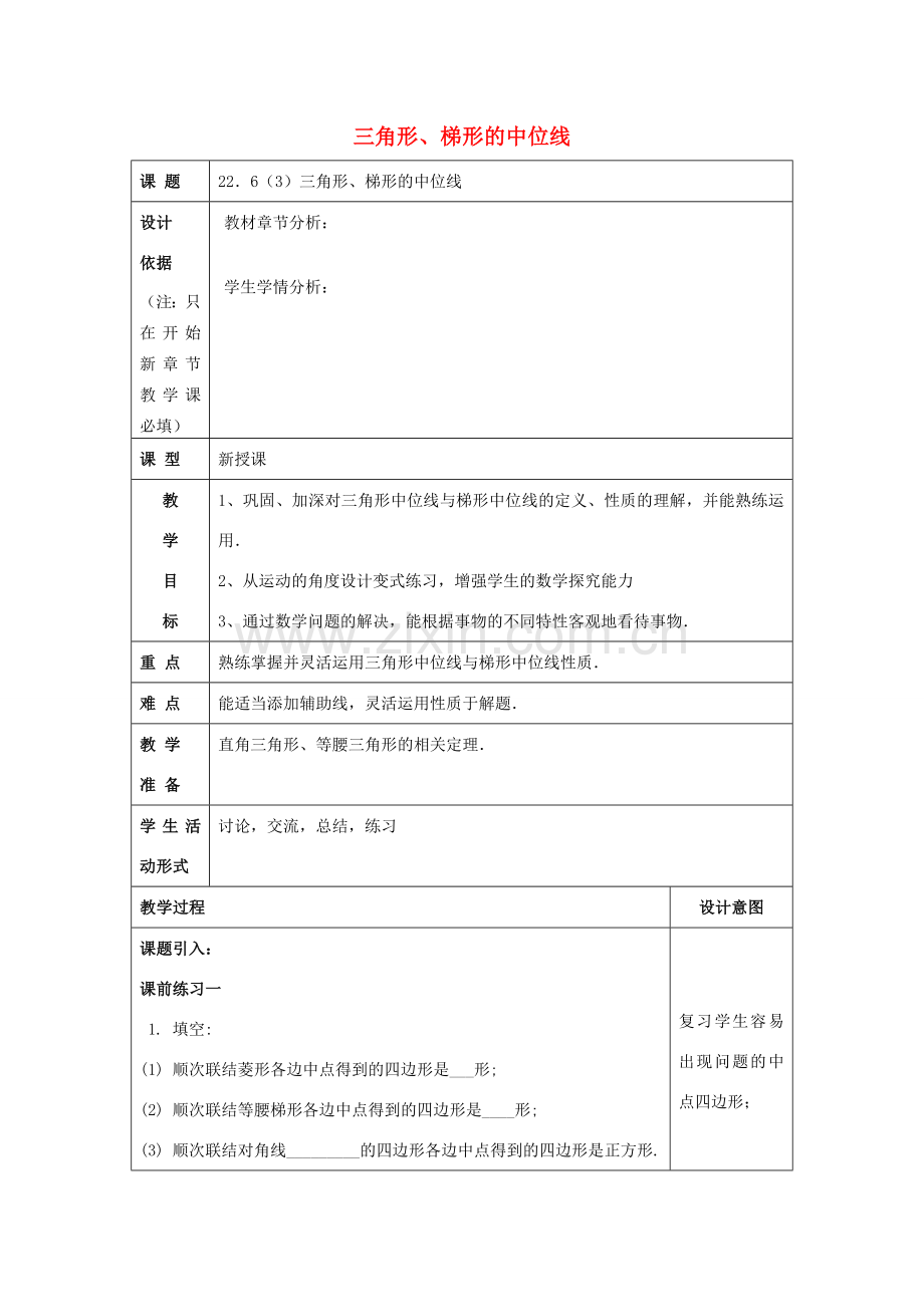 春八年级数学下册 22.6 三角形、梯形的中位线（3）教案 沪教版五四制-沪教版初中八年级下册数学教案.doc_第1页