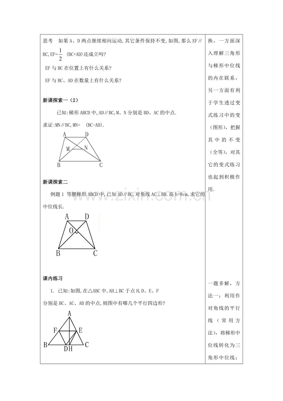 春八年级数学下册 22.6 三角形、梯形的中位线（3）教案 沪教版五四制-沪教版初中八年级下册数学教案.doc_第3页