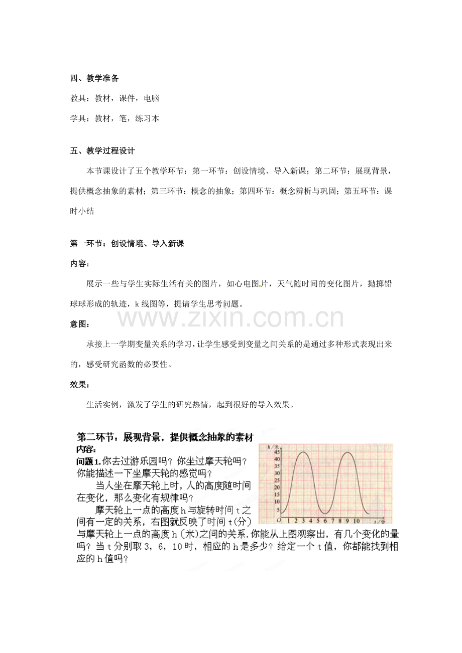 辽宁省沈阳市第四十五中学八年级数学上册 4.1 函数教学设计 （新版）北师大版.doc_第2页