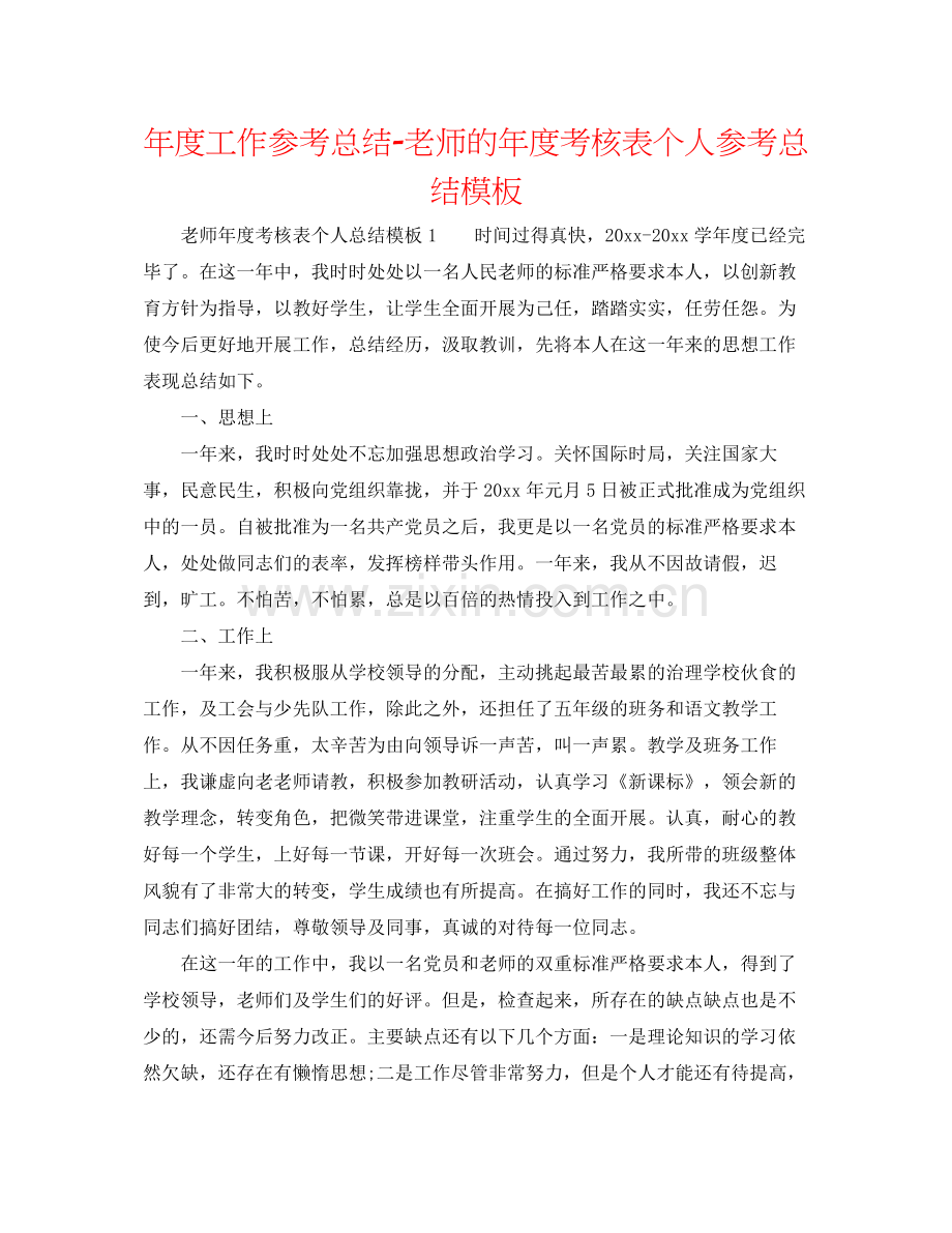 2021年度工作参考总结教师的年度考核表个人参考总结模板.docx_第1页