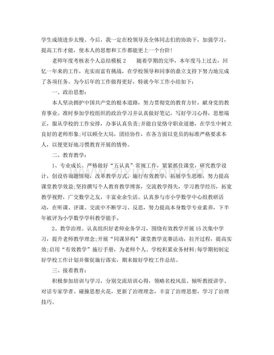 2021年度工作参考总结教师的年度考核表个人参考总结模板.docx_第2页