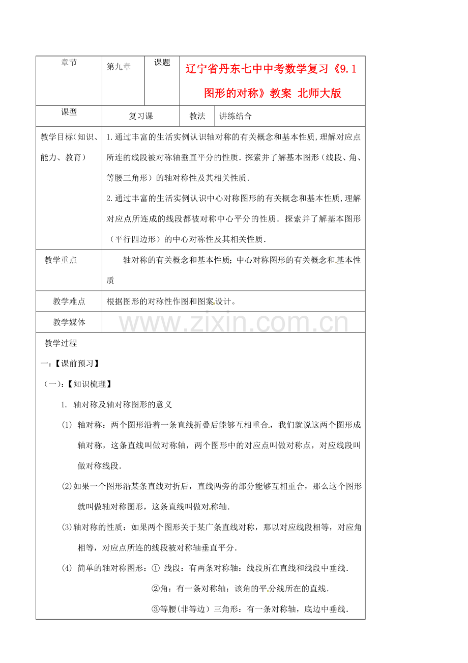 辽宁省丹东七中中考数学复习《9.1图形的对称》教案 北师大版.doc_第1页