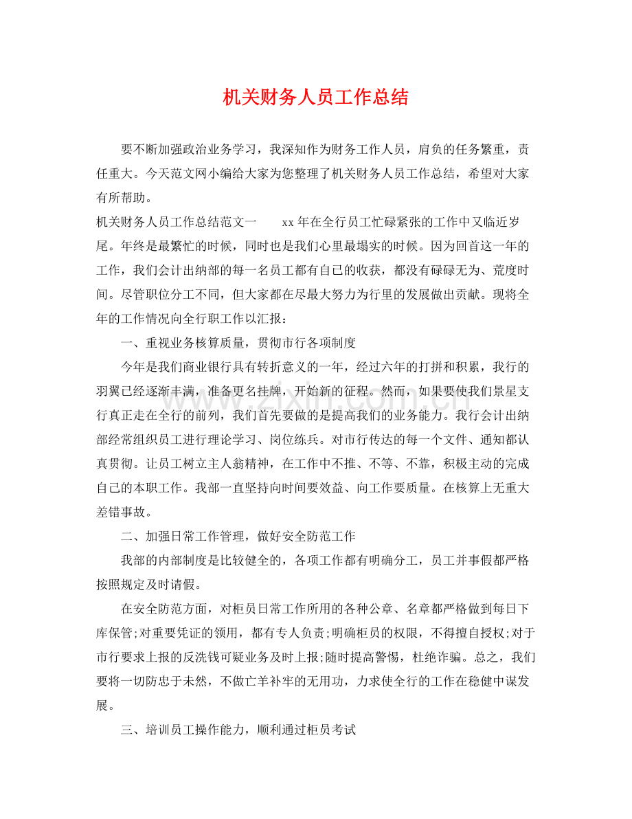 机关财务人员工作总结 .docx_第1页