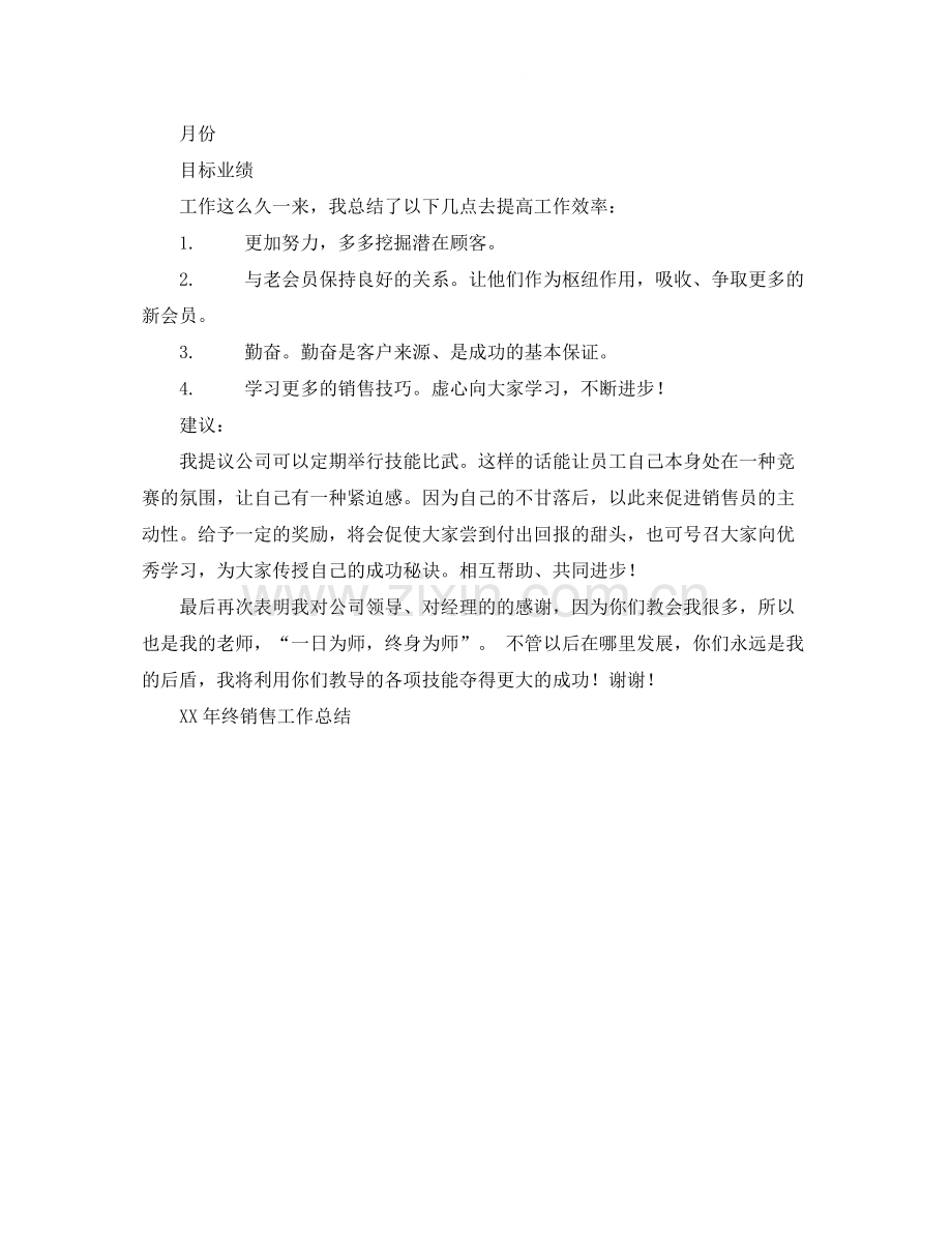 2020年终销售工作总结范文.docx_第2页