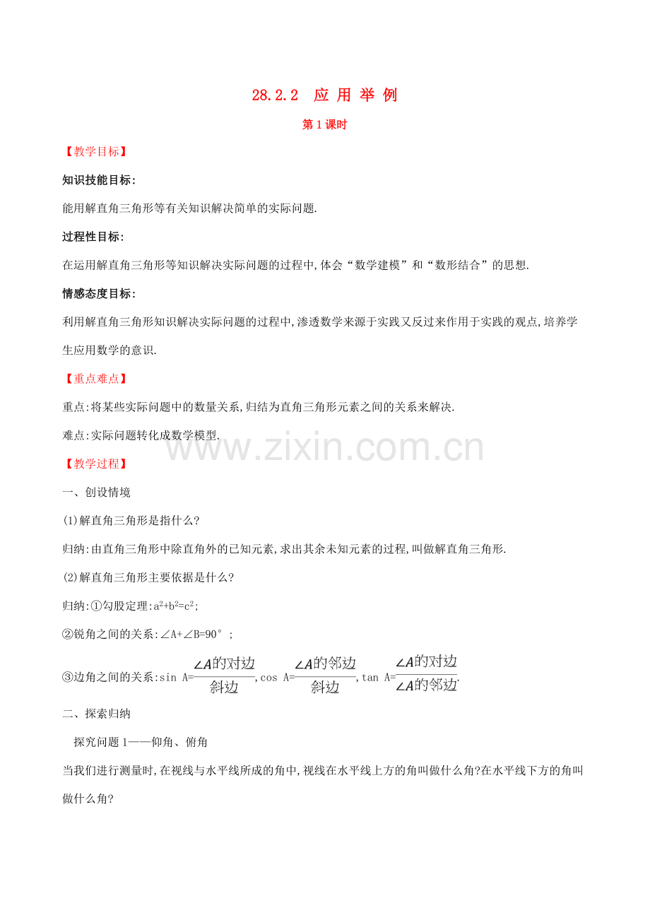 九年级数学下册 第二十八章 锐角三角函数 28.2 解直角三角形及其应用 28.2.2 应用举例（第1课时）教案 （新版）新人教版-（新版）新人教版初中九年级下册数学教案.doc_第1页