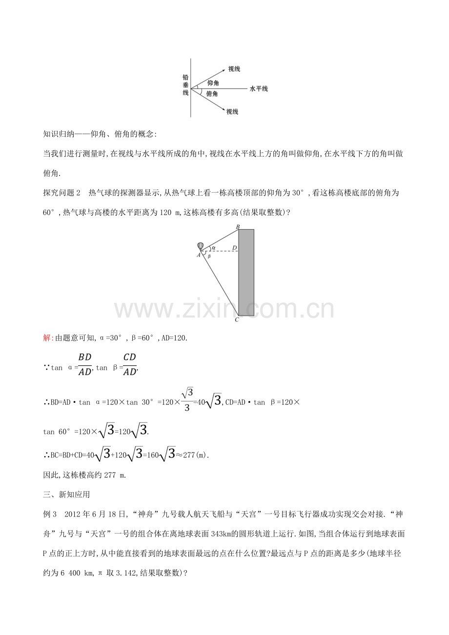 九年级数学下册 第二十八章 锐角三角函数 28.2 解直角三角形及其应用 28.2.2 应用举例（第1课时）教案 （新版）新人教版-（新版）新人教版初中九年级下册数学教案.doc_第2页