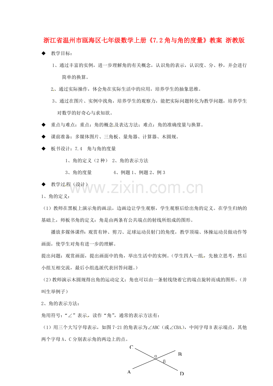 浙江省温州市瓯海区七年级数学上册《7.2角与角的度量》教案 浙教版.doc_第1页