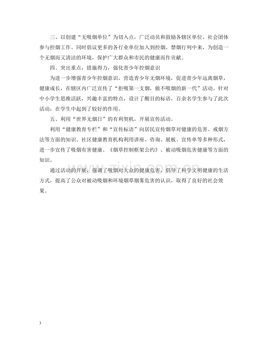 无烟日宣传总结.docx_第3页