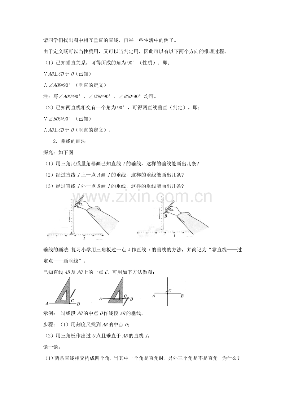 七年级数学上册 6.9 直线的相交 6.9.2 垂线教案 （新版）浙教版-（新版）浙教版初中七年级上册数学教案.doc_第3页