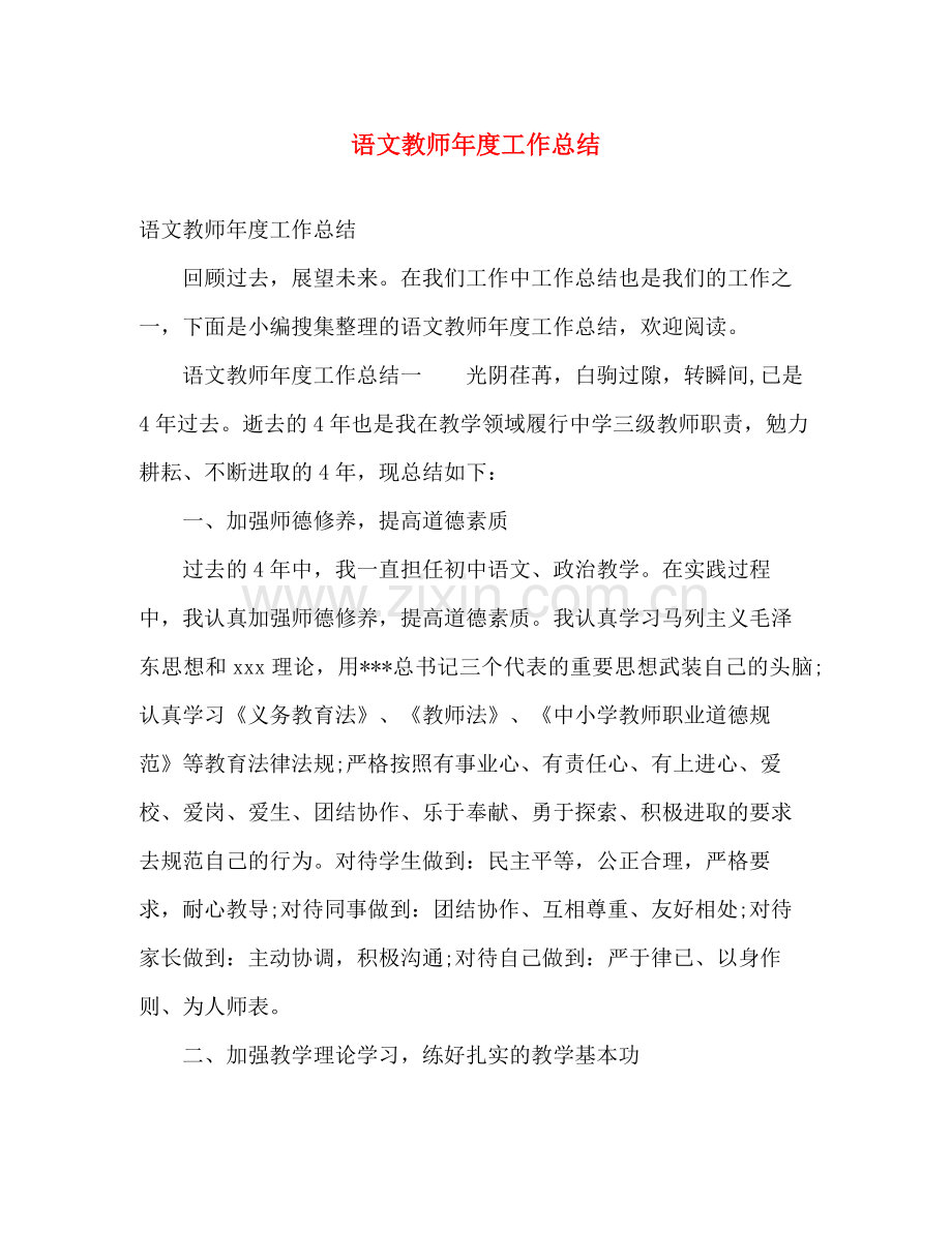 语文教师年度工作总结 .docx_第1页