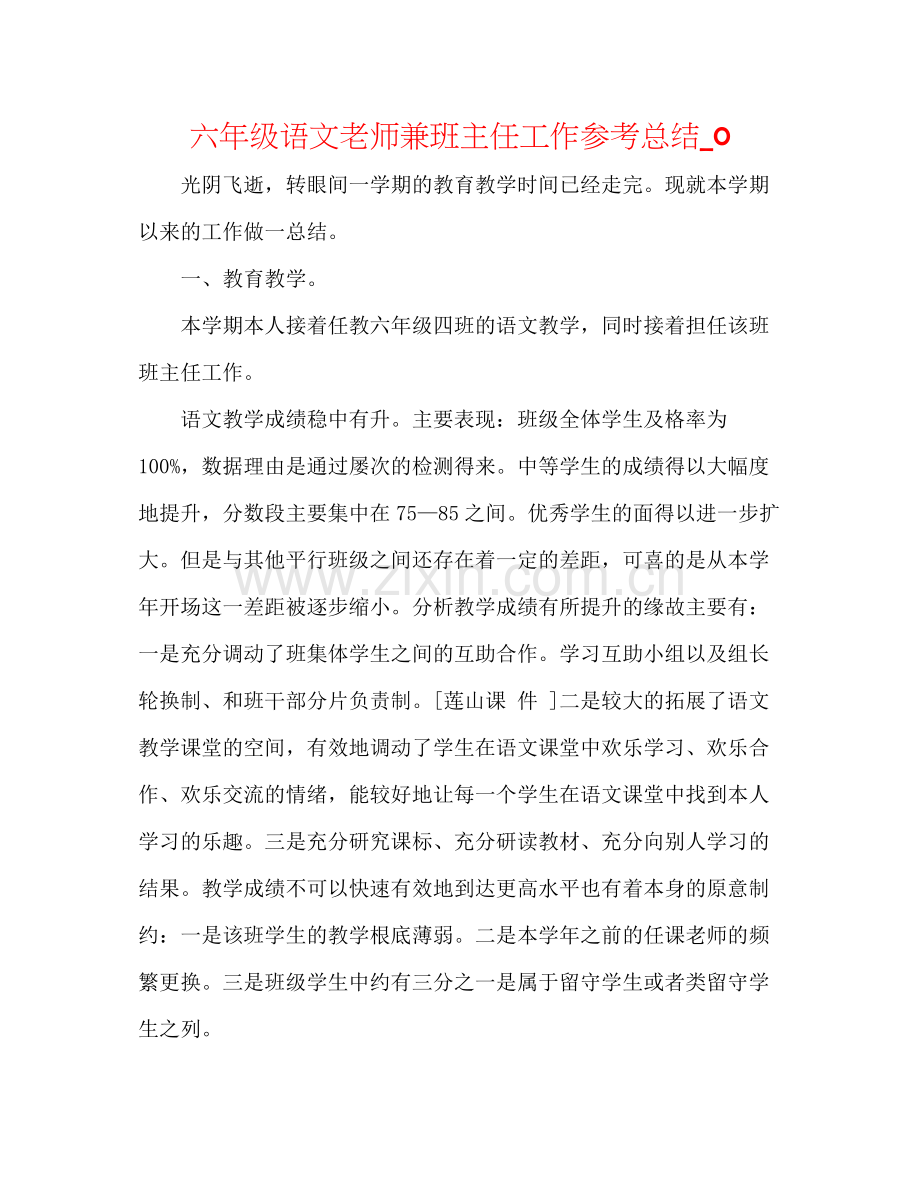 六年级语文教师兼班主任工作参考总结_0.docx_第1页