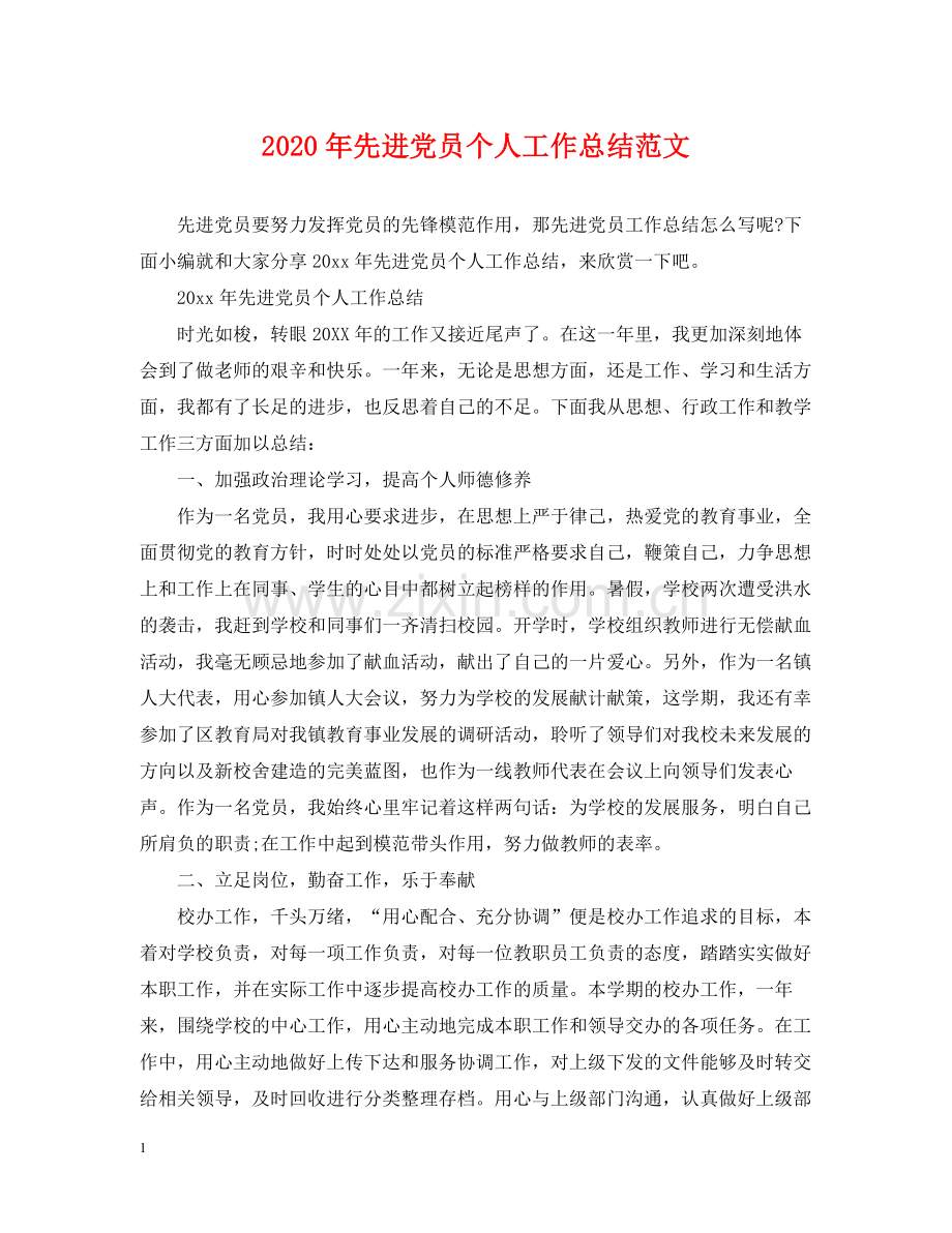 2020年先进党员个人工作总结范文.docx_第1页