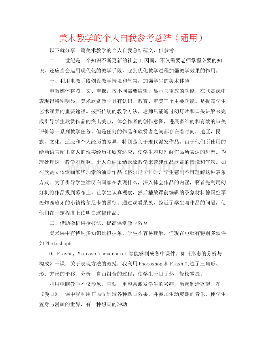 美术教学的个人自我参考总结（通用）.docx_第1页