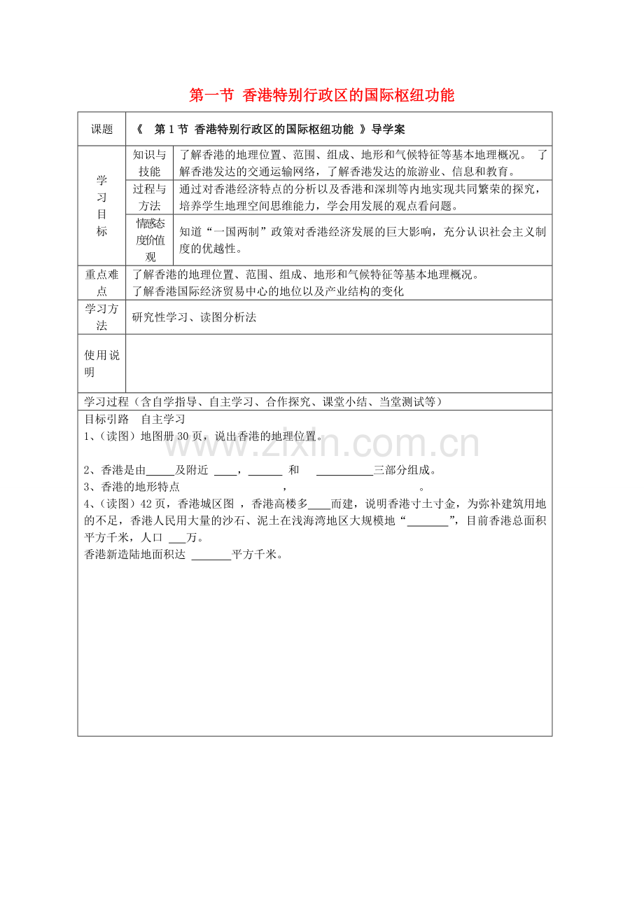 八年级地理下册 第七章 认识区域 联系与差异 第一节 香港特别行政区的国际枢纽功能（第1课时）学案（无答案） （新版）湘教版.doc_第1页