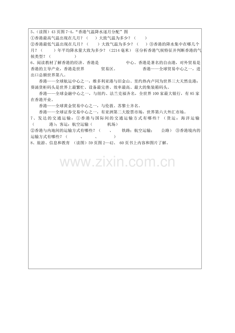 八年级地理下册 第七章 认识区域 联系与差异 第一节 香港特别行政区的国际枢纽功能（第1课时）学案（无答案） （新版）湘教版.doc_第2页