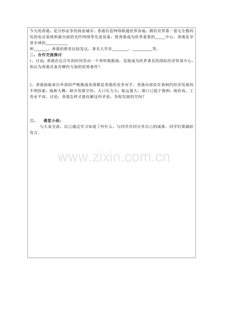 八年级地理下册 第七章 认识区域 联系与差异 第一节 香港特别行政区的国际枢纽功能（第1课时）学案（无答案） （新版）湘教版.doc_第3页