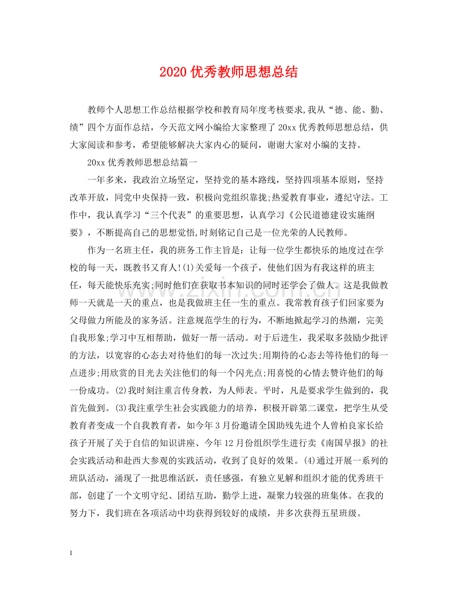 优秀教师思想总结.docx_第1页