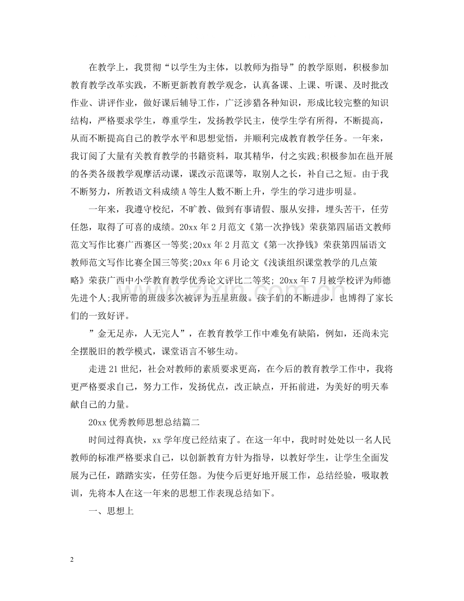 优秀教师思想总结.docx_第2页