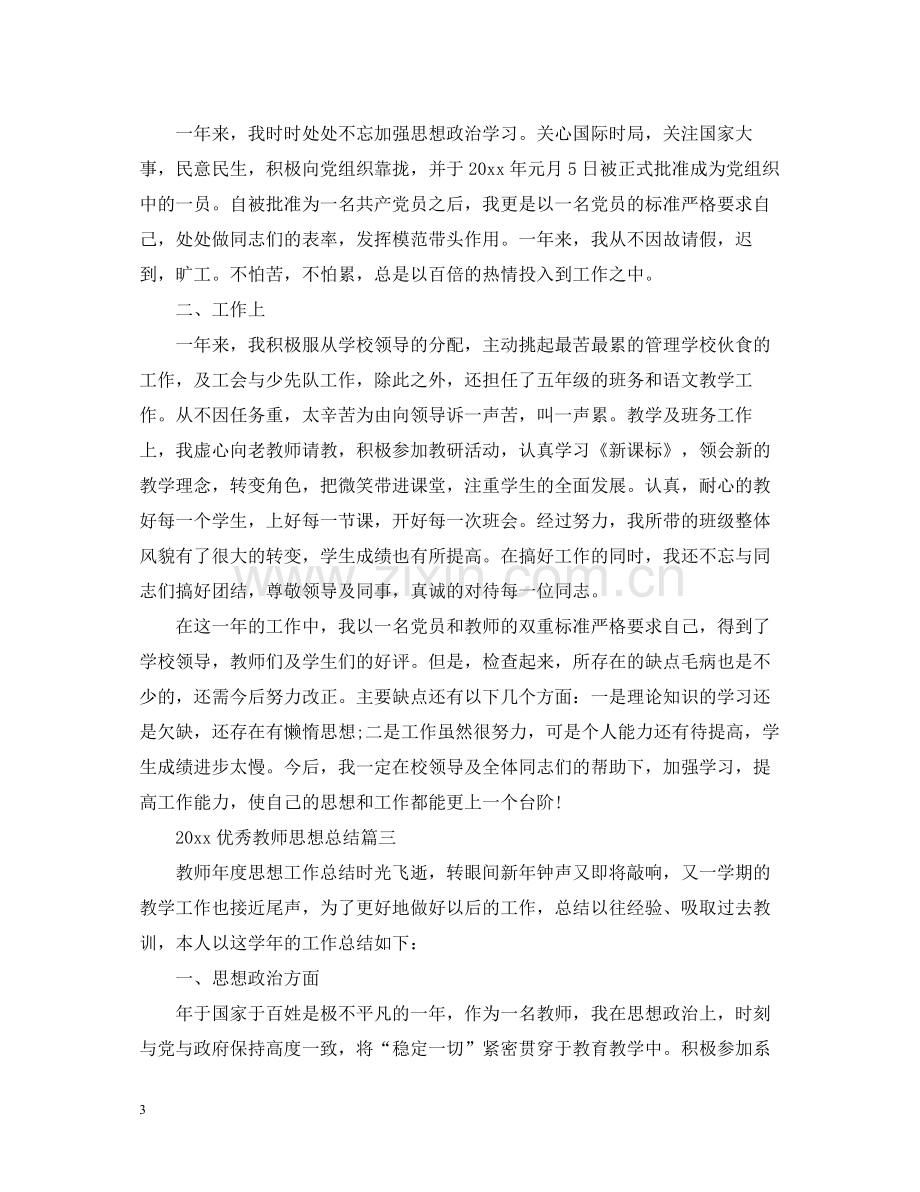 优秀教师思想总结.docx_第3页