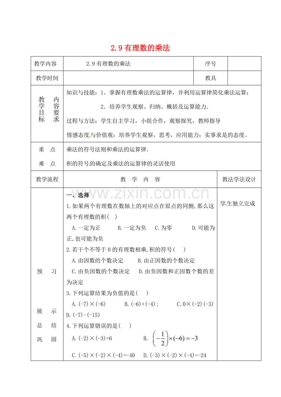 吉林省长春市双阳区七年级数学上册 2.9 有理数的乘法练习教案 （新版）华东师大版-（新版）华东师大版初中七年级上册数学教案.doc_第1页