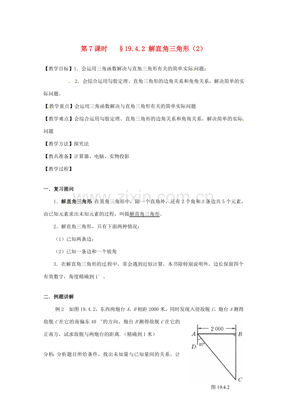 山东省文登市高村中学九年级数学下册《19.4.2 解直角三角形（2）》教案 新人教版.doc_第1页